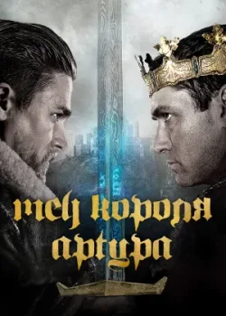 Меч короля Артура 2017