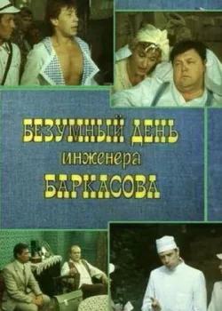 Безумный день инженера Баркасова 1982 2 серия