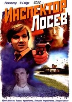 Инспектор Лосев 1983 3 серия