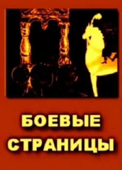 Боевые страницы (1939)