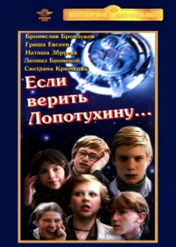 Если верить Лопотухину 1983 2 серия