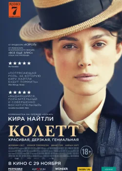 Колетт 2017