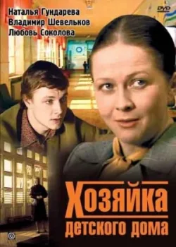 Хозяйка детского дома 1983 2 серия