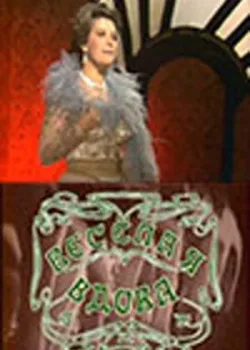 Веселая вдова 1984 2 серия