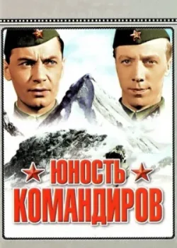 Юность командиров 1939 26 серия