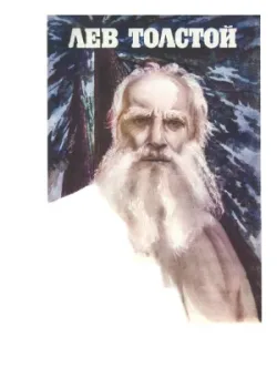 Лев Толстой 1984 2 серия