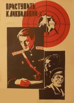 Приступить к ликвидации (1984)