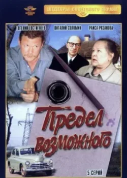 Предел возможного 1984 5 серия