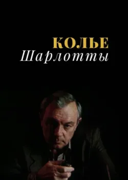 Колье Шарлотты 1984 3 серия