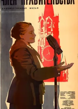 Член правительства (1940)