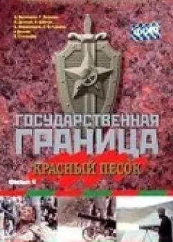 Государственная граница. Фильм 4. Красный песок 1984 2 серия