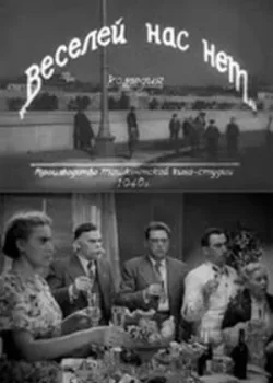 Веселей нас нет (1940)