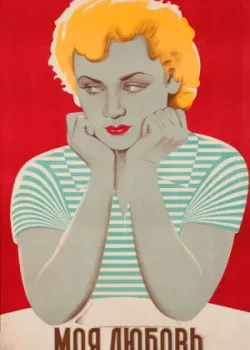 Моя любовь (1940)