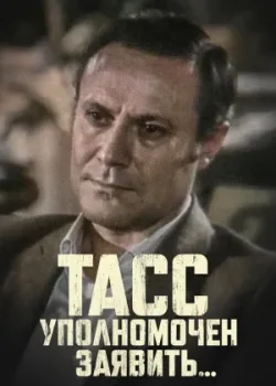 ТАСС уполномочен заявить… 1984 10 серия