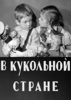 В кукольной стране (1940)