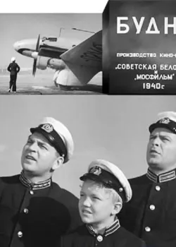 Будни (1940)