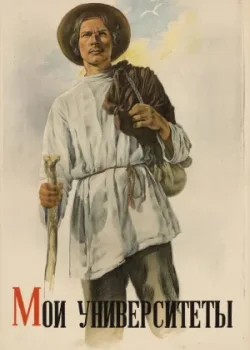 Мои университеты (1940)