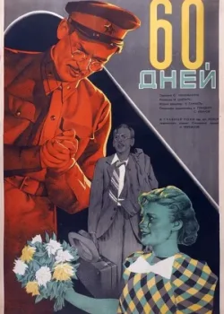 60 дней (1940)