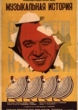 Музыкальная история (1940)