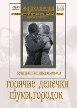 Шуми, городок (1940)