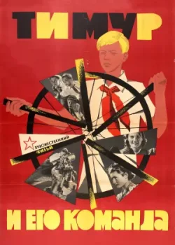 Тимур и его команда (1940)