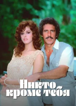 Никто кроме тебя 1985 120 серия
