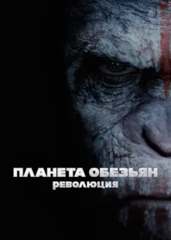 Планета обезьян: Революция 2014