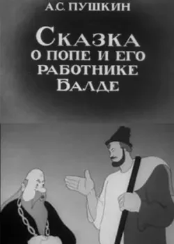 Сказка о попе и его работнике Балде (1940)