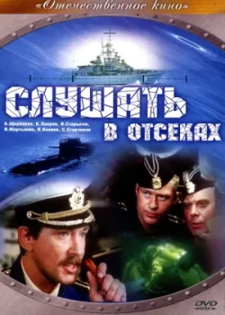 Слушать в отсеках 1985 2 серия