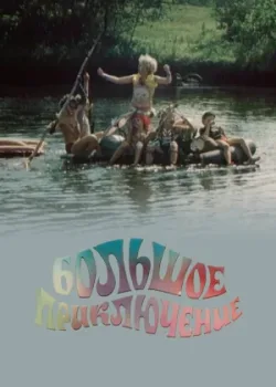 Большое приключение 1985 2 серия