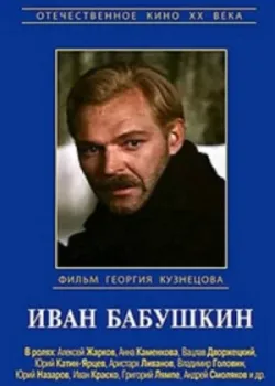 Иван Бабушкин 1985 4 серия