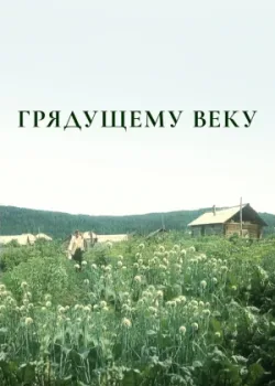 Грядущему веку 1985 5 серия