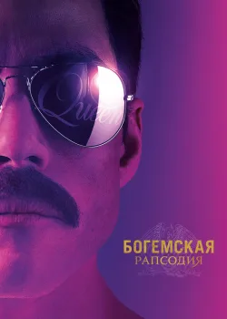 Богемская рапсодия 2018