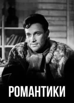 Романтики (1941)