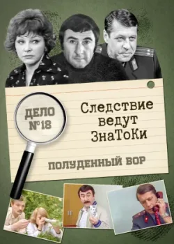 Следствие ведут знатоки: Полуденный вор 1985 2 серия