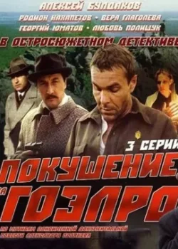 Покушение на ГОЭЛРО 1986 3 серия