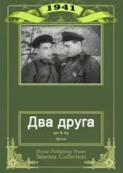 Два друга (1941)