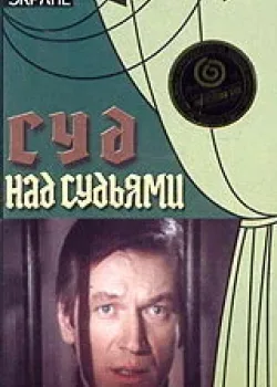 Суд над судьями 1986 2 серия
