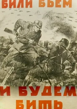 Били, бьем и будем бить (1941)