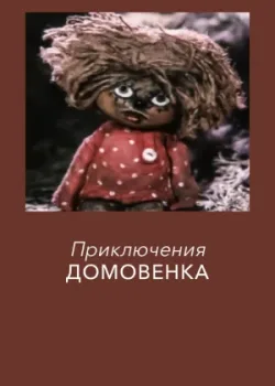 Приключения Домовенка (1986)