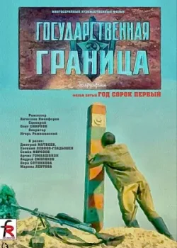 Государственная граница. Фильм 5. Год сорок первый 1986 2 серия