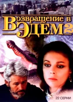 Возвращение в Эдем 2 1986 22 серия