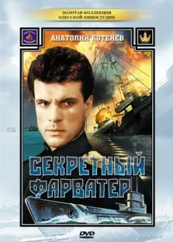Секретный фарватер 1986 4 серия