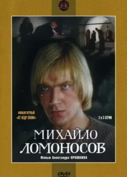 Михайло Ломоносов 1986 9 серия