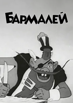 Бармалей (1941)