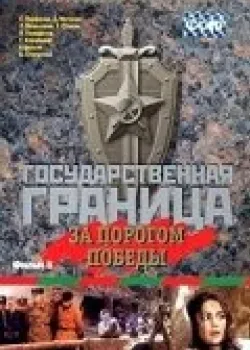 Государственная граница. Фильм 6. За порогом победы 1987 2 серия