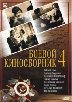 Боевой киносборник №4 (1941)