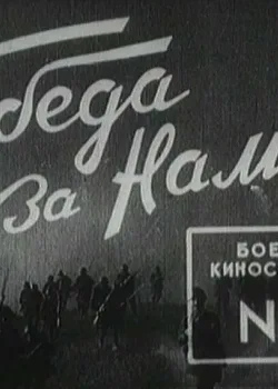 Боевой киносборник №5 (1941)