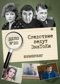 Следствие ведут знатоки: Бумеранг 1987 2 серия