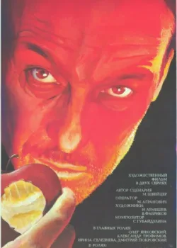 Крейцерова соната (1987)